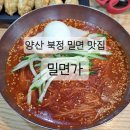 양산 북정 맛집 비빔밀면 맛있는 밀면가