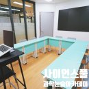 사이언스풀과학논술학원