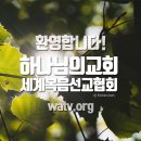 하나님의교회 (안상홍님 & 어머니하나님) 모든 생명체 물 없이 살 수 있을까요? 이미지