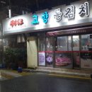고향돌김치삼겹살