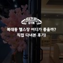 직장인을 위한 라인댄스 | [복대동 헬스장] 어디가 좋을까? 직접 다녀본 후기