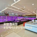 포항 정육점 포항에서소문난정육백화점 신선한 한우 구입 후기