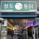 팔도야채