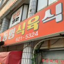 동명식육식당 이미지