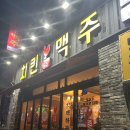 [성남 상대원동] 치킨천국맥주 방문후기