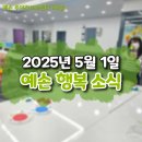 하늘사랑주간보호센터 | 📅 근로자의 날 의미를 나눈 하루 [논현고잔동 주간보호센터 예손 3호점] 소식