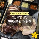 NR-3[성남대로]-하-3 | [맛집] 야탑역 족발 맛집 크라운족발 야탑점 후기 | 야탑 보쌈 맛집 추천