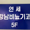 강남연세비뇨의학과의원 이미지