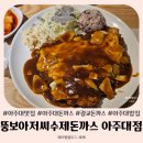 수원 아주대맛집 뚱보아저씨 수제돈까스 아주대점