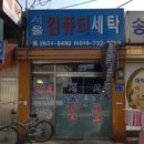 서울컴퓨터세탁 이미지