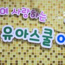 한올유아스쿨어린이집 이미지