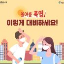 올 여름 폭염에 대비하십시요 이미지