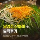 산촌한방능이백숙 | 👶 남양주 가족모임 맛집 산아래｜능이한방 오리백숙 솔직후기