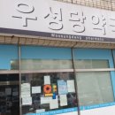 우성당약국 이미지