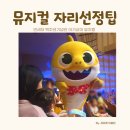 플레리뮤지컬<핑크퐁과 아기상어의 생일파티> | 아기상어 뮤지컬 자리팁 핑크퐁과 아기상어의 생일파티 대소동