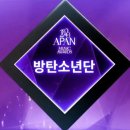 달려라아미 2020 APAN MUSIC AWARDS 아이돌챔프 Fan's Pick 그룹상 수상 이미지