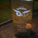 부엉이호프 이미지