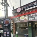 아우네 | 시흥 삼미시장 경양식돈가스맛집, 화평동아우네식당