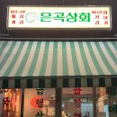 [세곡동 고기 맛집] 은곡상회 본점 /평일저녁웨이팅 /냉삼강추 /찐맛집 /주차가능