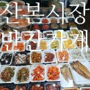 군포 산본전통시장 반찬가게 가격 종류 영업시간