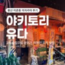 용산 이촌동 이자카야 후기｜야키토리 유다 : 2차 술집으로 분위기 미쳤던 꼬치 맛집