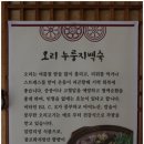청계누룽지백숙 | 백운호수 누룽지백숙 청계 누룽지 백숙 후기