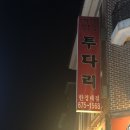 투다리한경대점 이미지