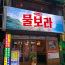 물보라남포 이미지