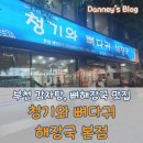 우신중학교 | [부천 원미동 맛집] 청기와 뼈다귀 해장국 본점 후기