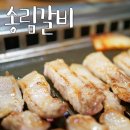 송림갈비 이미지