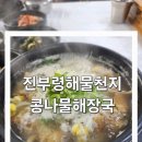 해물찜요리 전문점에서 콩나물해장국 해장 대천해수욕장맛집 진부령해물천지 추천