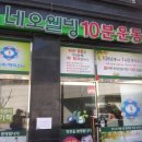 네오웰빙 10분운동샵 이미지