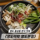 미학식당 | 영도 동삼동 맛집 《영도미학 영도본점》 — 곤드레솥밥 한정식 후기
