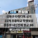 성신여자중학교 | 성지로 소문나 22개 초중학교 학생들이 선택한 돈암동 인기 영어학원, [ 웬디스리딩 영어학원 ] 팩트리포트