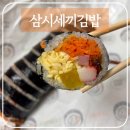 도로로김밥 | 삼시세끼김밥: 아산 김밥 현지인 맛집 아산김밥 내돈내산 후기
