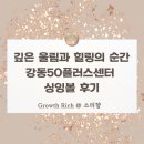 [공지] 깊은 울림과 힐링의 순간 : 강동50플러스센터 싱잉볼 후기