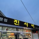 진샤이 | [용인]둔전역 중식 맛집 진샤이 , 내돈내산 후기