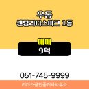 해운대롯데공인중개사사무소 | 부산시 해운대구 우동 리더스공인중개사사무소 실매물 오피스텔 매매