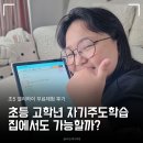 하이집 | 초등 고학년 자기주도학습 집에서도 가능할까? 초5 엘리하이 무료체험 후기