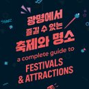 2014109 | 2025 페스티벌 광명, 광명동굴 빛축제, 도덕산 출렁다리 : 광명에서 즐길 수 있는 축제와 명소 완벽 가이드