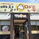 빵철이만두 이미지