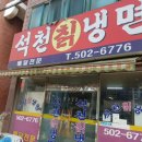 산곡동 냉면 맛집 석천칡냉면.