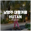 세븐일레븐 오남로드점 | 남양주 핫한 대형카페 후탄 신상 베이커리카페 주차 메뉴 솔직후기