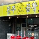 [서산] 곱창모듬, 볶음밥이 맛있는 "진주소곱창"