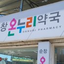 순창 온누리 약국 이미지