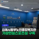 동부노인종합복지관 | 가상현실스포츠실 구축 사례 | 김해시동부노인종합복지관 [위즈업(Whizzup)]