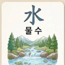 물수