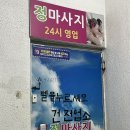 씨유(CU) 영도대교점 | 영도 마사지 잘하는곳 &lt;정&gt; 방문후기 (가격표,주차장정보)