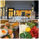 올리브영청주지웰점 | 청주 복대동 지웰시티 연어 요리 추천"수암골 연어곳간"