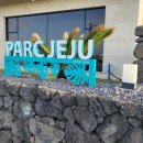 파르크제주 이미지